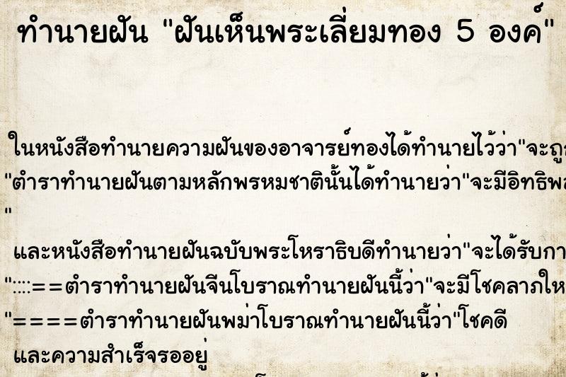 ทำนายฝันฝันเห็นพระเลี่ยมทอง5องค์ ทำนายฝันทำนายฝันฝันเห็นพระเลี่ยมทอง5องค์